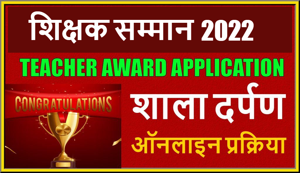 राजस्थान शिक्षक सम्मान 2022