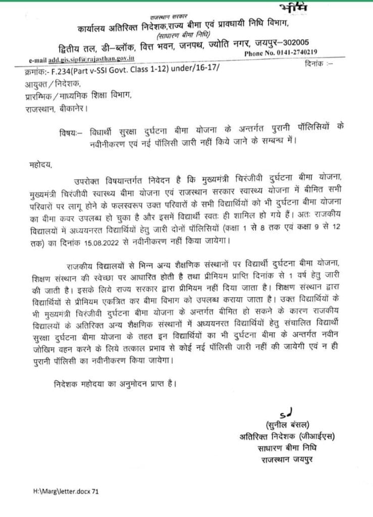 विद्यार्थी सुरक्षा दुर्घटना बीमा योजना - 