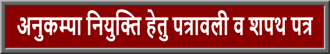 अनुकम्पा नियुक्ति हेतु पत्रावली व शपथ पत्र