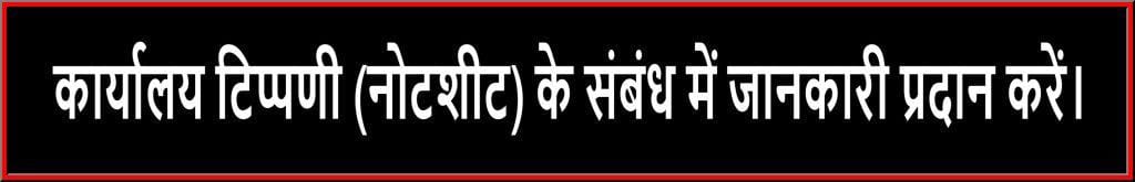 कार्यालय टिप्पणी (नोटशीट) के संबंध में जानकारी प्रदान करें।