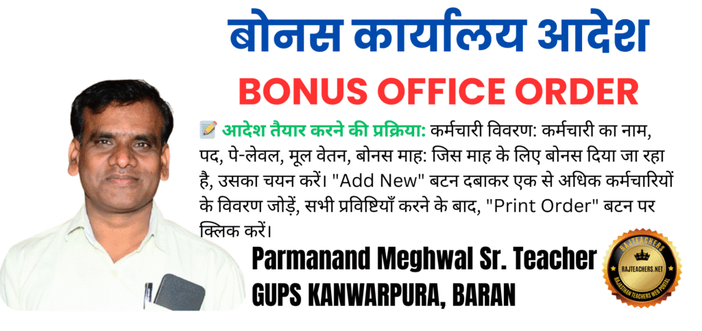 Rajasthan Teachers Web Portal Bonus Office Order